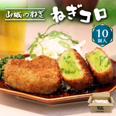 京都山城のねぎ(九条ねぎ) ねぎに恋するコロッケ 60g×10個入り