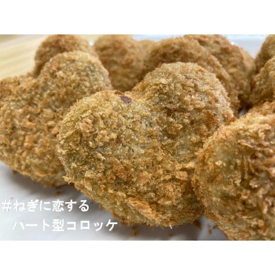 京都山城のねぎ(九条ねぎ) ねぎに恋するコロッケ 60g×10個入り
