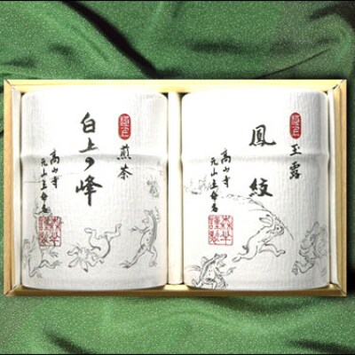 森半 名品銘茶詰め合わせ 高山寺(宇治玉露、宇治前茶)