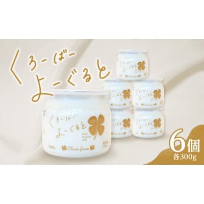 くろーばーよーぐると6個セット
