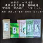 [京都 木津川市]京都宇治茶 5本セット 煎茶/深蒸し茶/かりがね(茎茶)/玄米茶/ほうじ茶