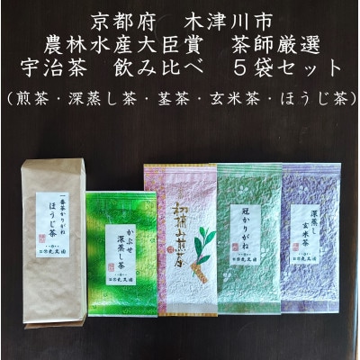 [京都 木津川市]京都宇治茶 5本セット 煎茶/深蒸し茶/かりがね(茎茶)/玄米茶/ほうじ茶