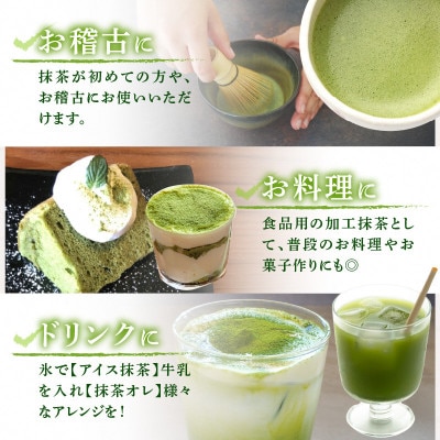 宇治抹茶　石臼挽き　100g×3袋　お稽古用　食品加工用