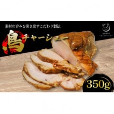 鳥チャーシュー 350g