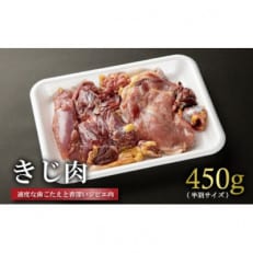 きじ肉(ハーフ) 450g