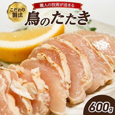 鳥のたたき 600g