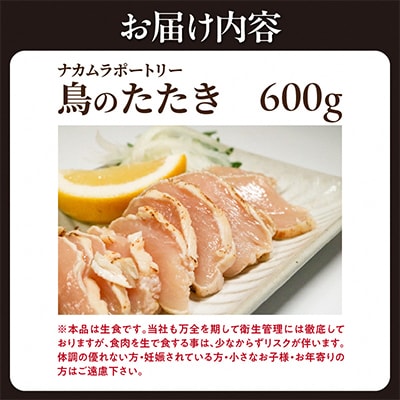 鳥のたたき 600g