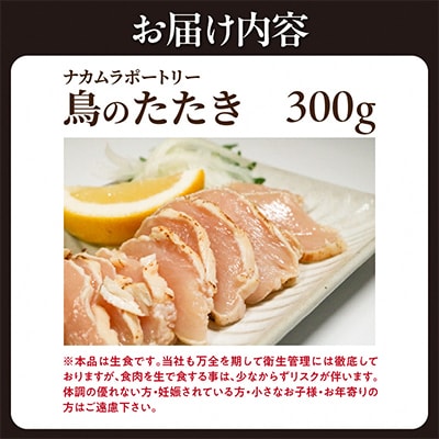 鳥のたたき(ハーフ) 300g