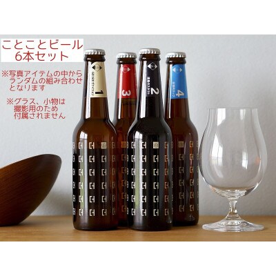 【京都 木津川】ことことビール6本セット【クラフトビール】