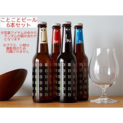 2023年12月発送開始『定期便』【京都 木津川】ことことビール6本セット【クラフトビール】全3回