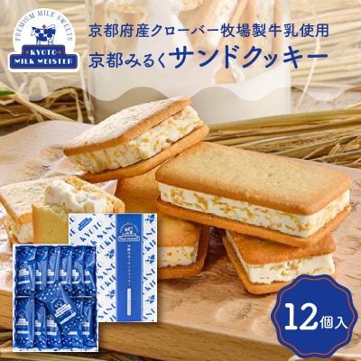 京都クローバー牧場製牛乳使用!『京都みるくサンドクッキー』12個入