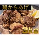 【ふるさと納税】鶏 からあげ3kg  肉専門店 国内産( モモ ムネ)