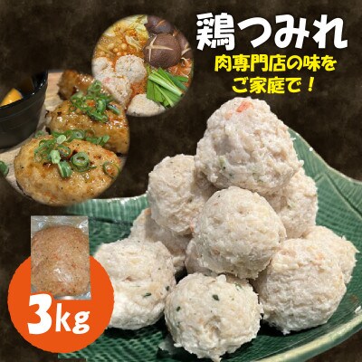 【ふるさと納税】鶏つみれ　3kg 肉専門店 鍋　焼鳥