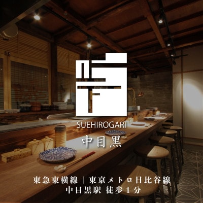 専門店のとり肉を京野菜と共に【東京中目黒】で味わう1名様焼鳥コースお食事券