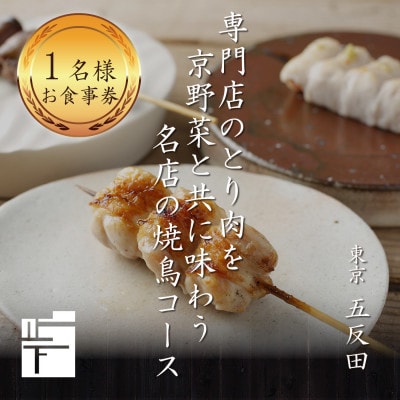 専門店のとり肉を京野菜と共に【東京五反田】で味わう1名様焼鳥コースお食事券