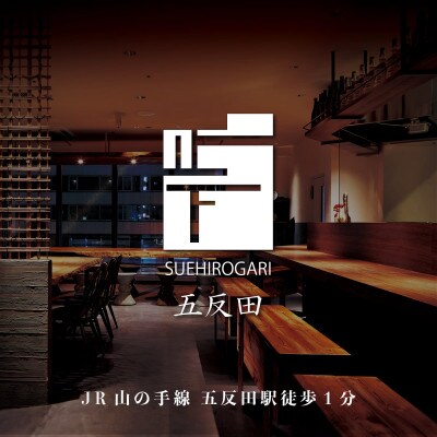 専門店のとり肉を京野菜と共に【東京五反田】で味わう1名様焼鳥コースお食事券