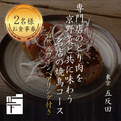 専門店のとり肉を京野菜と共に【東京五反田】で味わうペアリング4杯付き2名様焼鳥コースお食事券