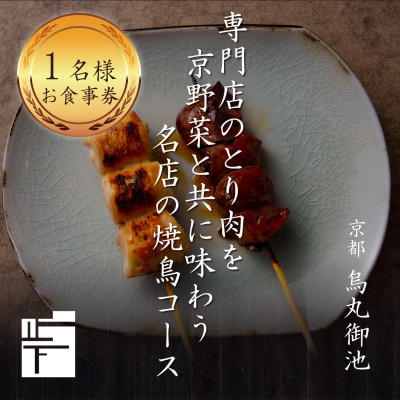 専門店のとり肉を京野菜と共に【京都烏丸御池】で味わう1名様焼鳥コースお食事券