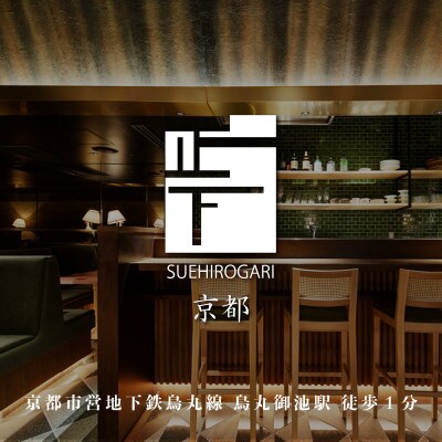 専門店のとり肉を京野菜と共に【京都烏丸御池】で味わう2名様焼鳥コースお食事券