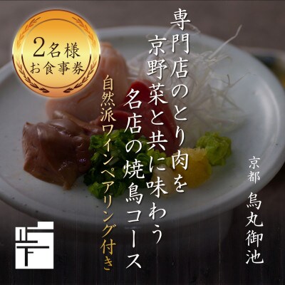 専門店のとり肉を京野菜と共に【京都烏丸御池】で味わうペアリング4杯付き2名様焼鳥コースお食事券