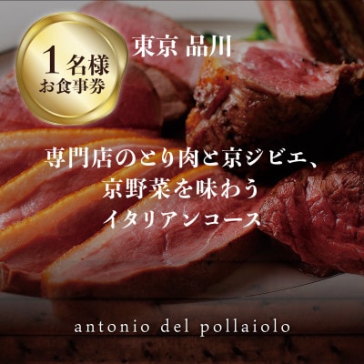専門店のとり肉と京ジビエ、京野菜を【東京品川】で味わう1名様イタリアンコースお食事券