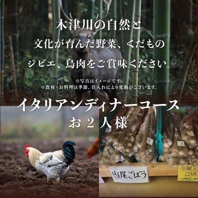 専門店のとり肉と京ジビエ、京野菜を【東京月島】で味わう2名様イタリアンコースお食事券