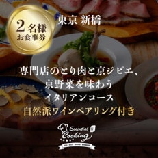 専門店のとり肉と京ジビエ、京野菜を【東京新橋】で味わうペアリング3杯付き2名様イタリアンお食事券