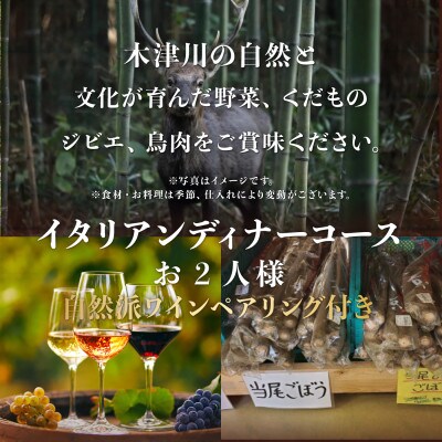 専門店のとり肉と京ジビエ、京野菜を【東京新橋】で味わうペアリング3杯付き2名様イタリアンお食事券