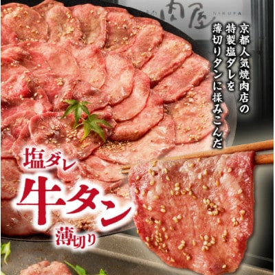 京都人気焼肉店!九条ネギ付き!塩ダレ牛タン　250gセット