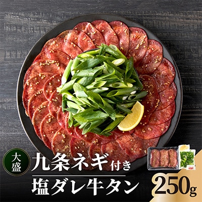 京都人気焼肉店!九条ネギ付き!塩ダレ牛タン　250gセット