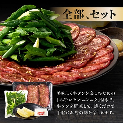 京都人気焼肉店!九条ネギ付き!塩ダレ牛タン　250gセット