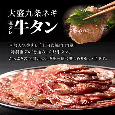 京都人気焼肉店!九条ネギ付き!塩ダレ牛タン　250gセット