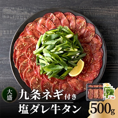 京都人気焼肉店!九条ネギ付き!塩ダレ牛タン 500gセット(250g×2パック)