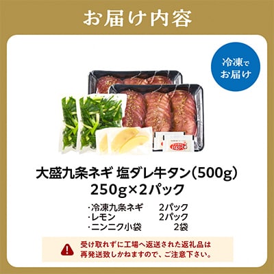 京都人気焼肉店!九条ネギ付き!塩ダレ牛タン 500gセット(250g×2パック)