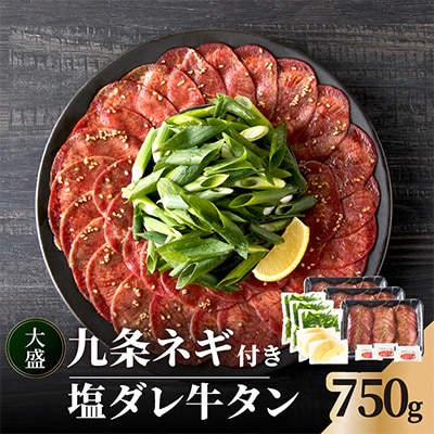 京都人気焼肉店!九条ネギ付き!塩ダレ牛タン 750gセット(250g×3パック)
