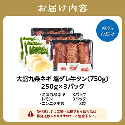 京都人気焼肉店!九条ネギ付き!塩ダレ牛タン 750gセット(250g×3パック)