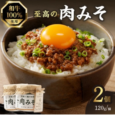 ご飯のお供!和牛100% 至高の肉みそ  120g×2個