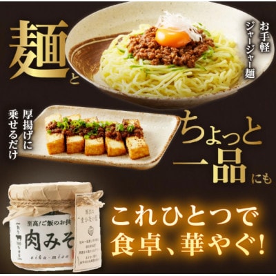 ご飯のお供!和牛100% 至高の肉みそ  120g×2個