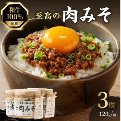 ご飯のお供!和牛100% 至高の肉みそ 120g×3個