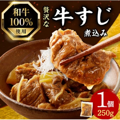 和牛100%の贅沢なすじ煮込み 250g×1個