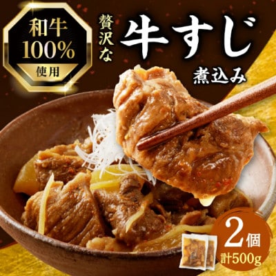 和牛100%の贅沢なすじ煮込み 250g×2個
