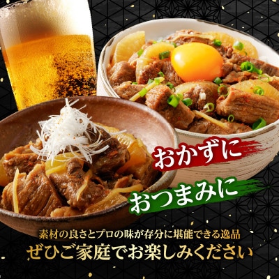 和牛100%の贅沢なすじ煮込み 250g×2個