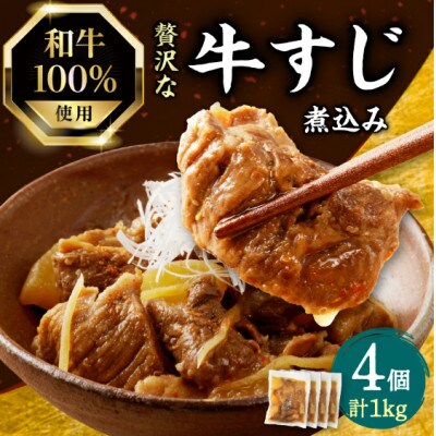 和牛100%の贅沢なすじ煮込み 250g×4個