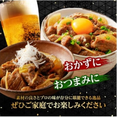 和牛100%の贅沢なすじ煮込み 250g×8個