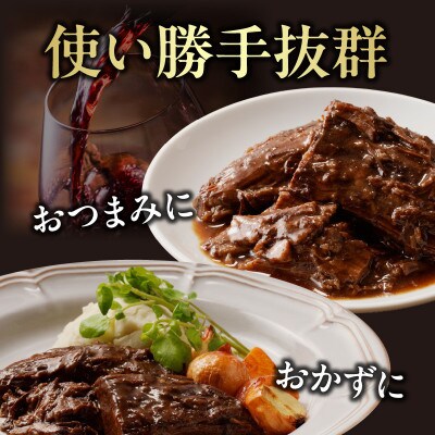 和牛スネ肉の赤ワイン煮 250g×1個