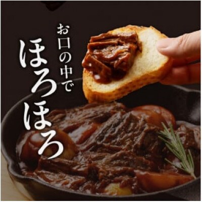 和牛スネ肉の赤ワイン煮 250g×2個