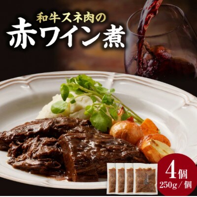 和牛スネ肉の赤ワイン煮 250g×4個