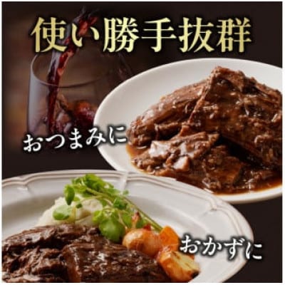 和牛スネ肉の赤ワイン煮 250g×4個