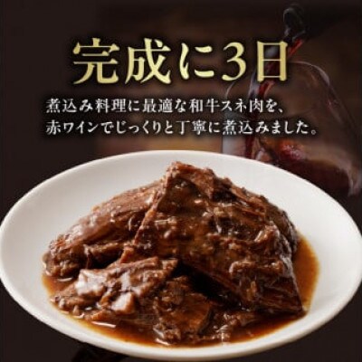 和牛スネ肉の赤ワイン煮 250g×8個
