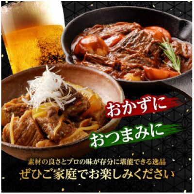 肉屋自慢!和牛100%贅沢すじ煮込みと和牛スネ肉赤ワイン煮セット×4個